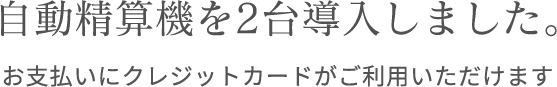 お支払いにクレジットカードがご利用いただけます